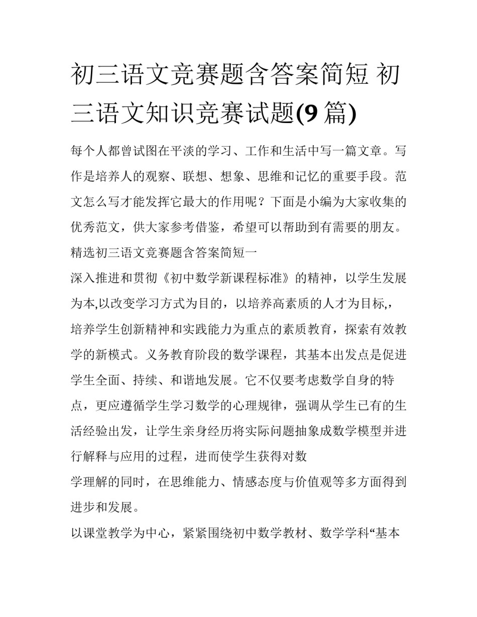 初三语文竞赛题含答案简短 初三语文知识竞赛试题(9篇)_第1页