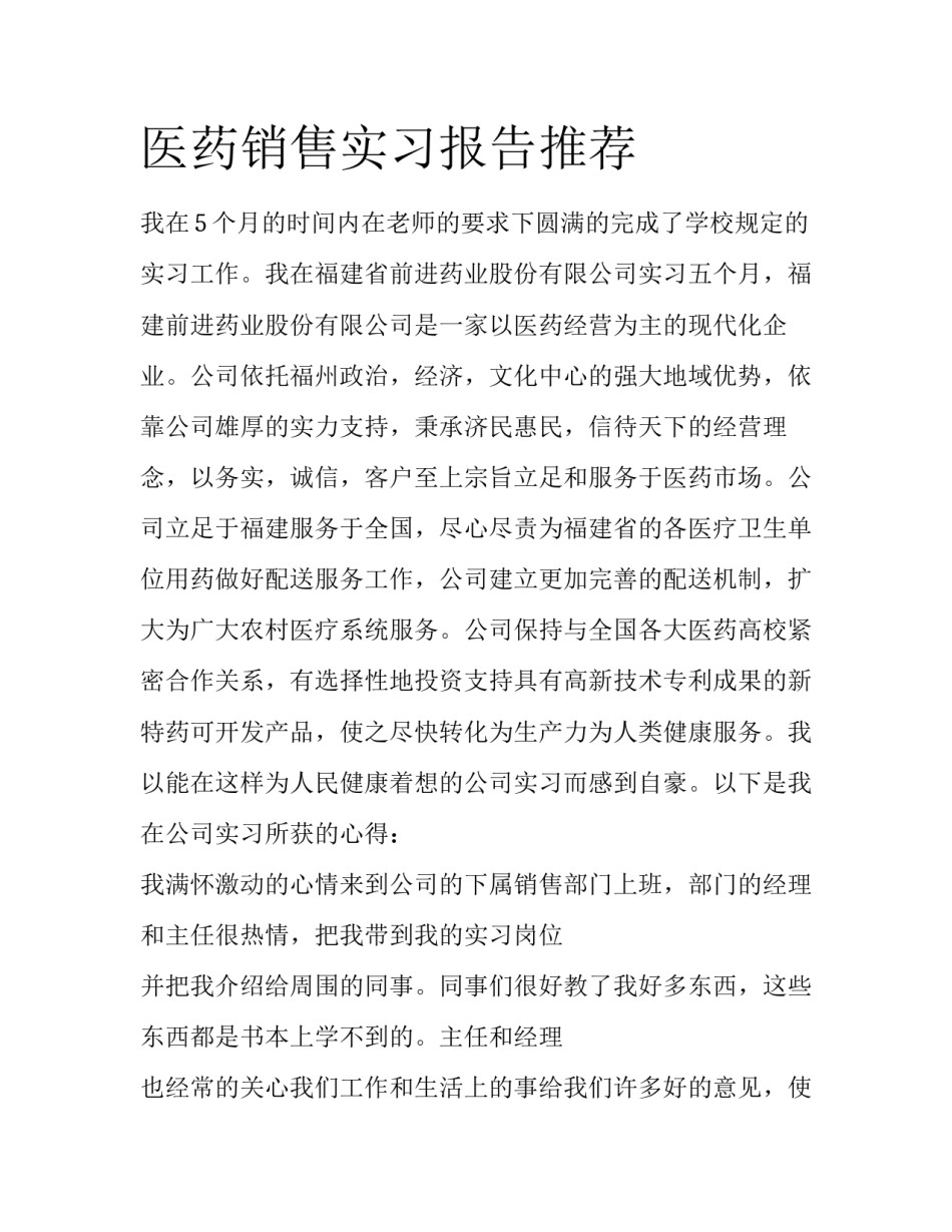 医药销售实习报告推荐_第1页