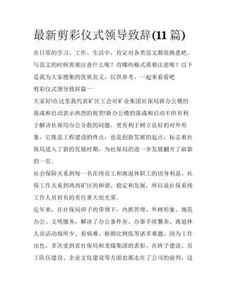 最新剪彩仪式领导致辞(11篇)