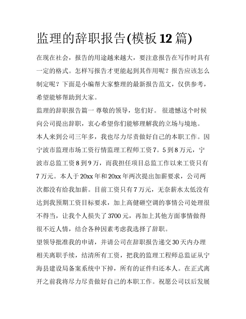 监理的辞职报告(模板12篇)_第1页
