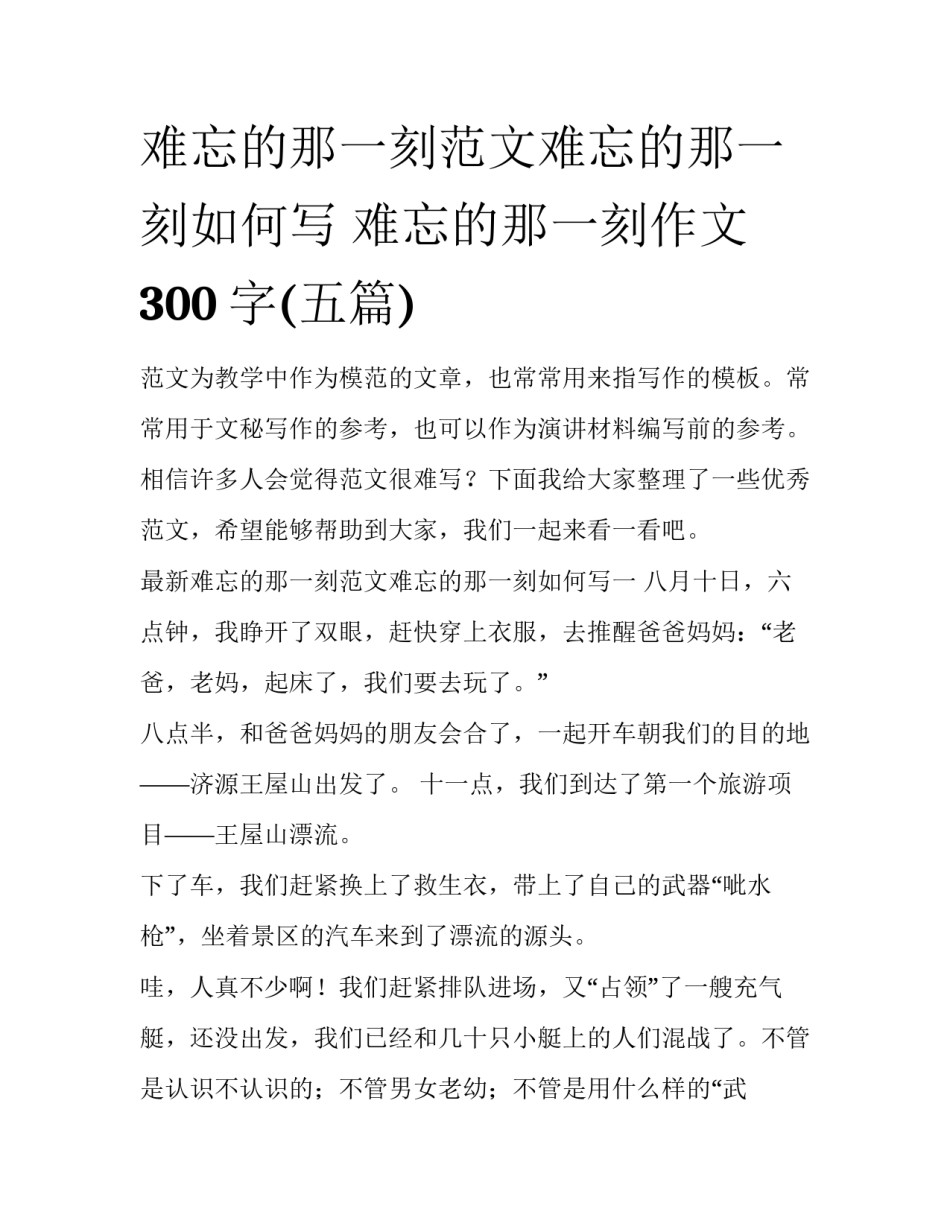 难忘的那一刻范文难忘的那一刻如何写 难忘的那一刻作文300字(五篇)_第1页