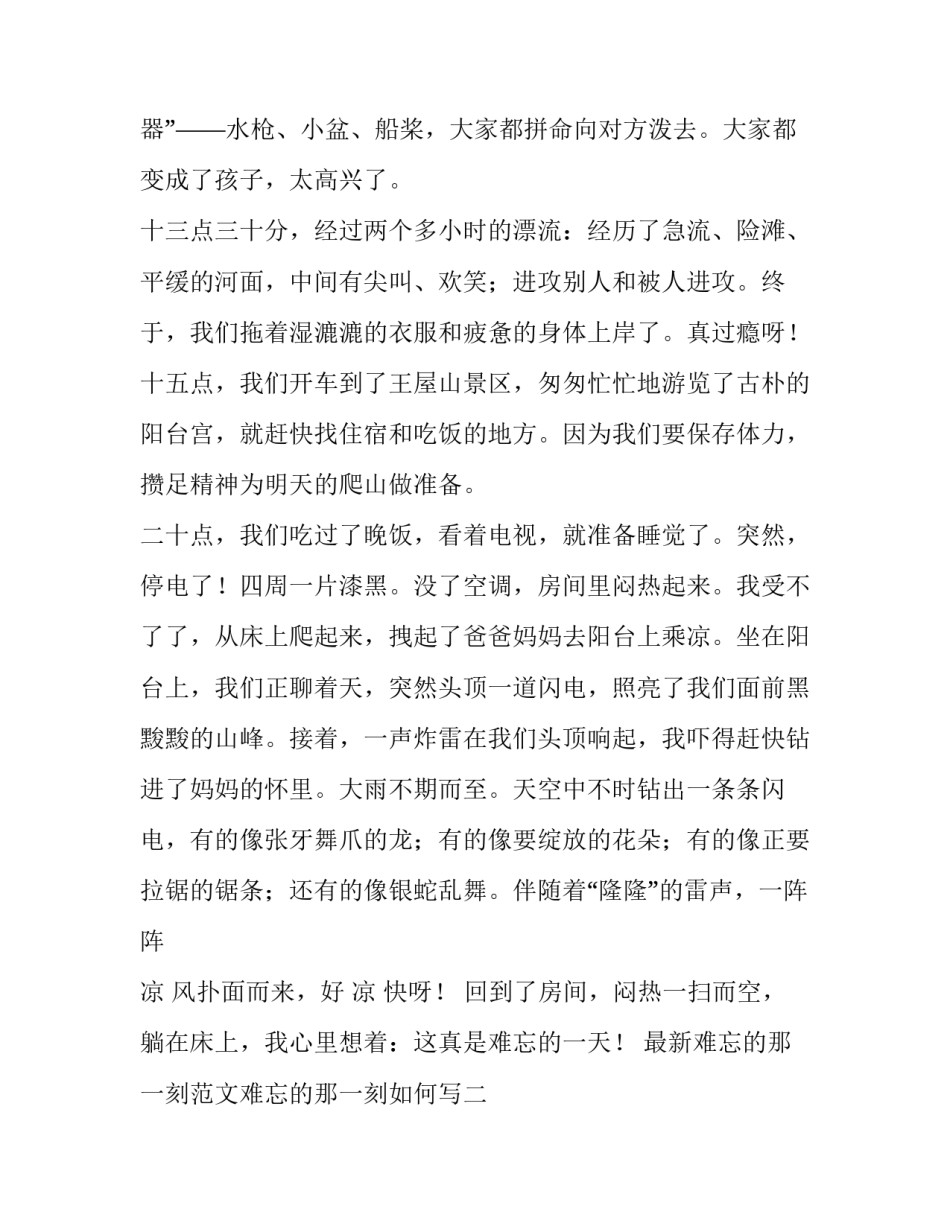 难忘的那一刻范文难忘的那一刻如何写 难忘的那一刻作文300字(五篇)_第2页