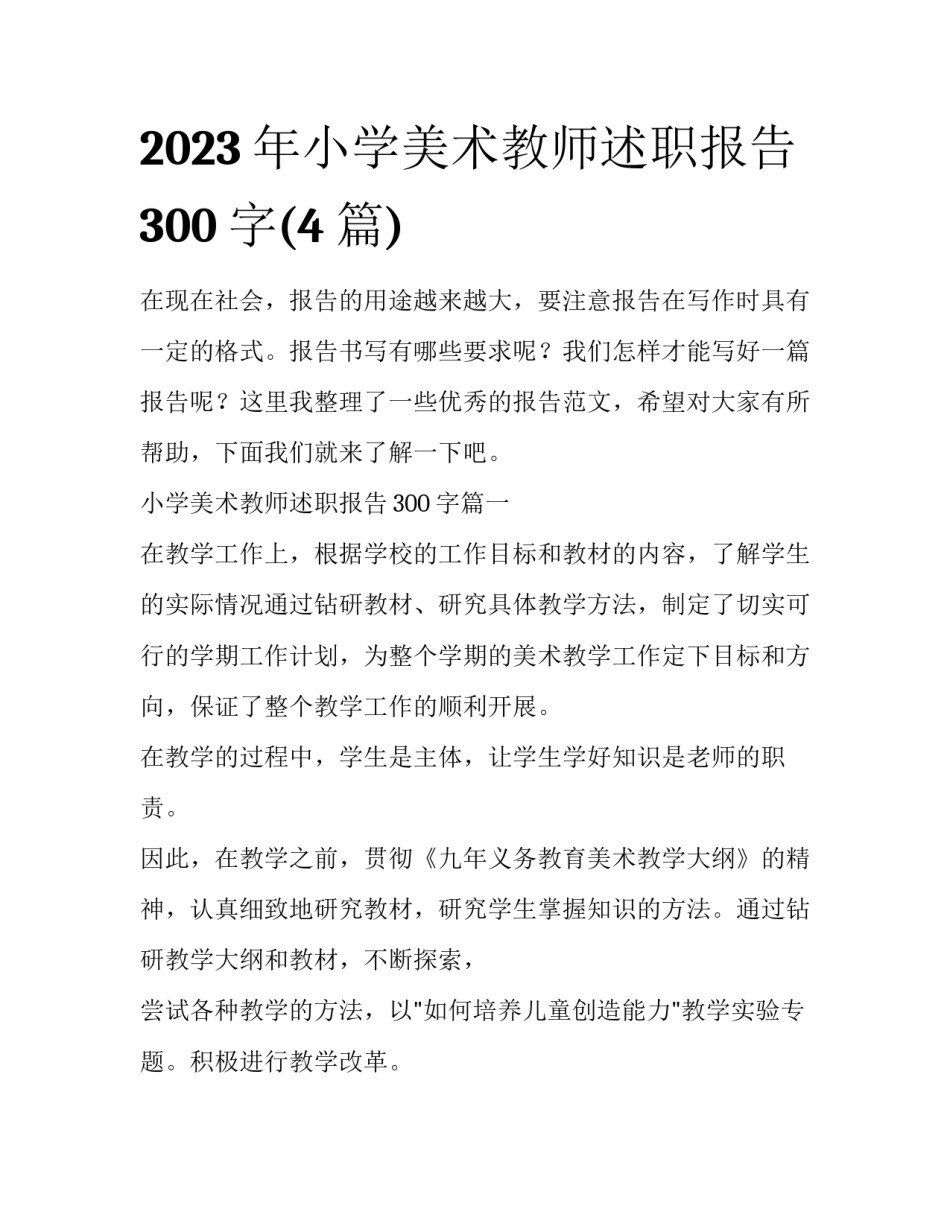 2023年小学美术教师述职报告300字(4篇)_第1页
