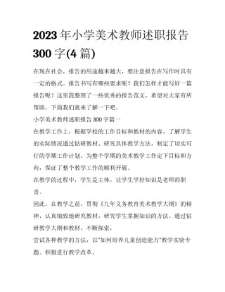 2023年小学美术教师述职报告300字(4篇)