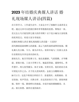 2023年结婚庆典媒人讲话 婚礼现场媒人讲话(四篇)