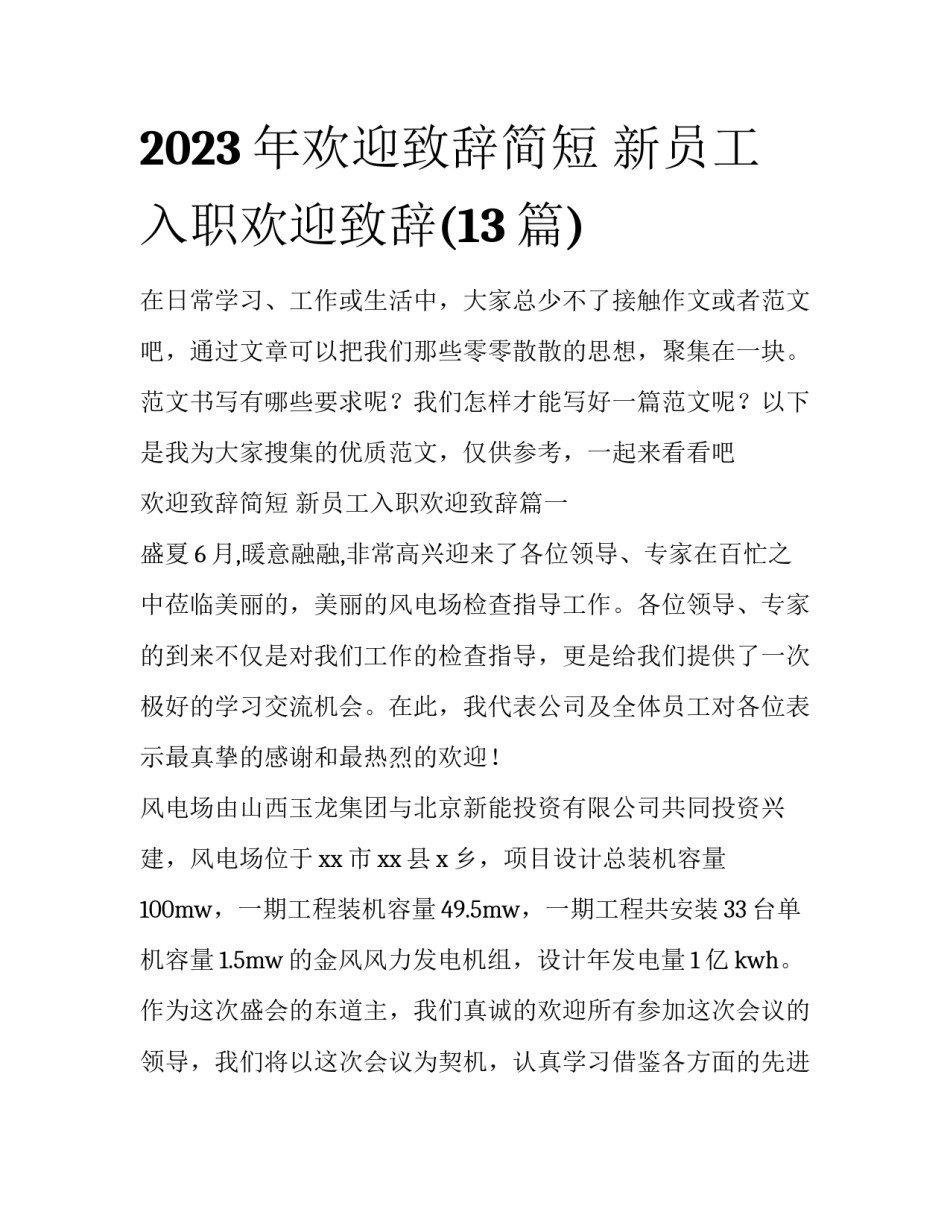 2023年欢迎致辞简短 新员工入职欢迎致辞(13篇)_第1页