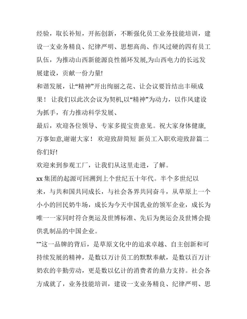 2023年欢迎致辞简短 新员工入职欢迎致辞(13篇)_第2页