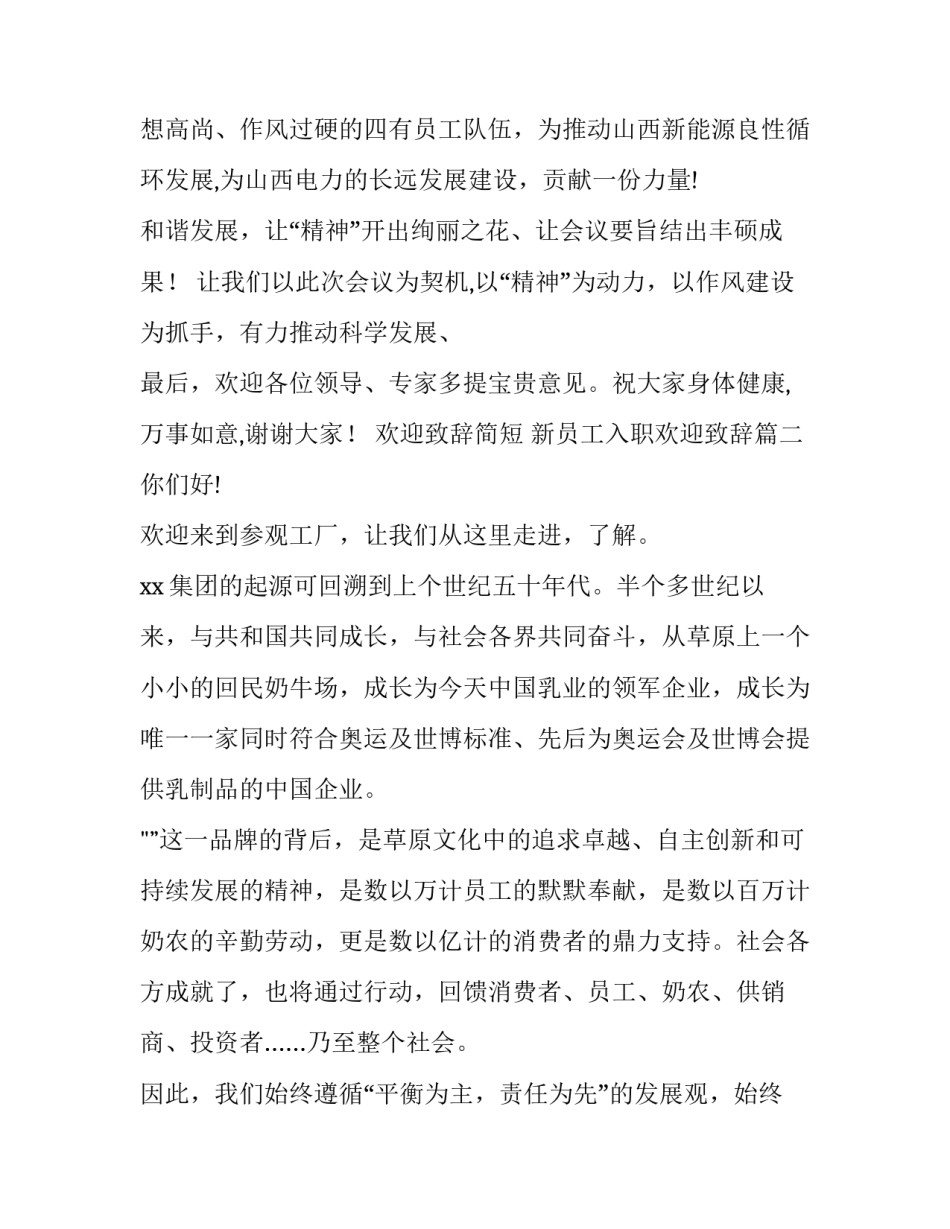 2023年欢迎致辞简短 新员工入职欢迎致辞(13篇)_第3页