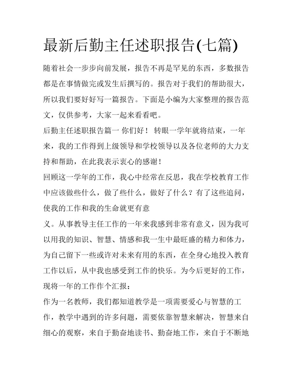 最新后勤主任述职报告(七篇)_第1页