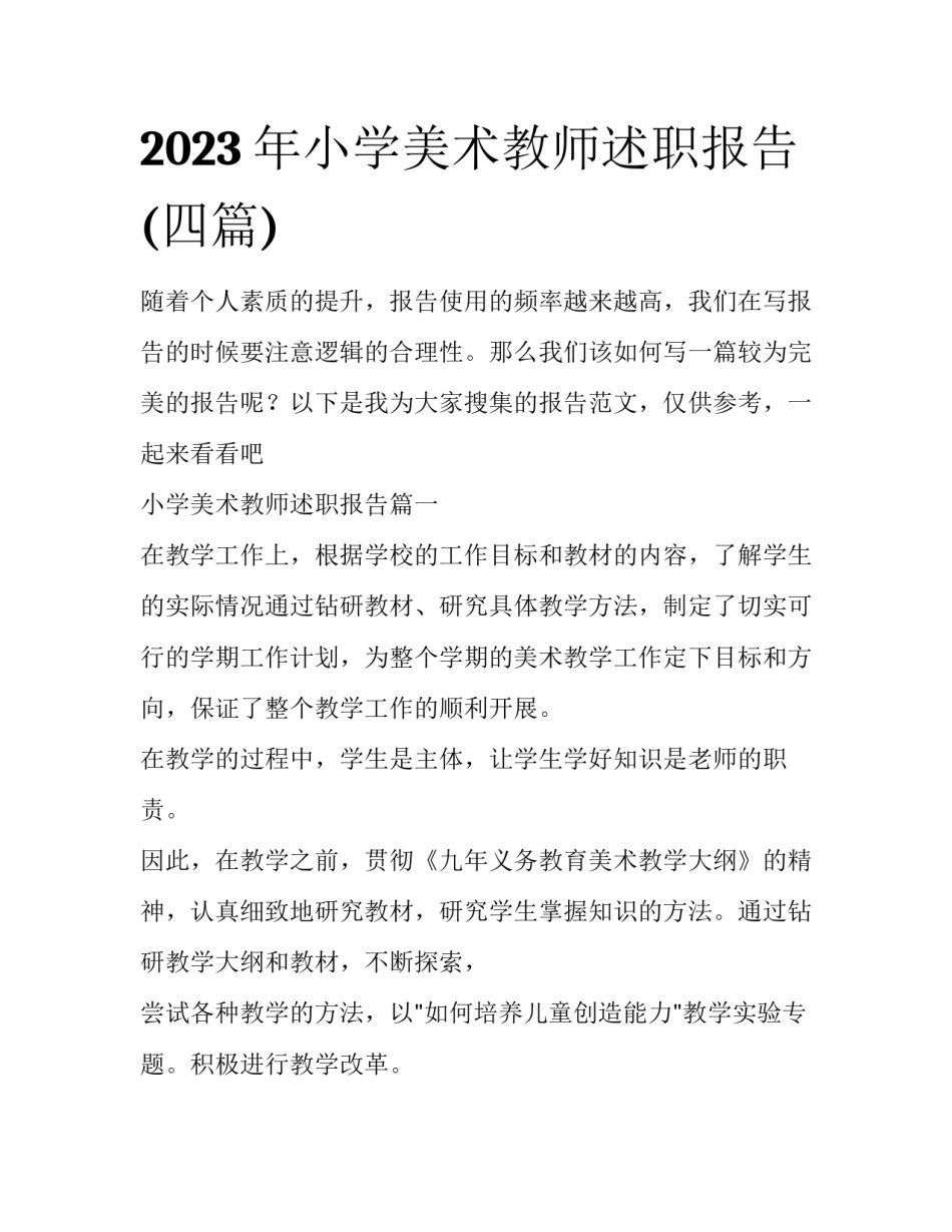 2023年小学美术教师述职报告(四篇)_第1页