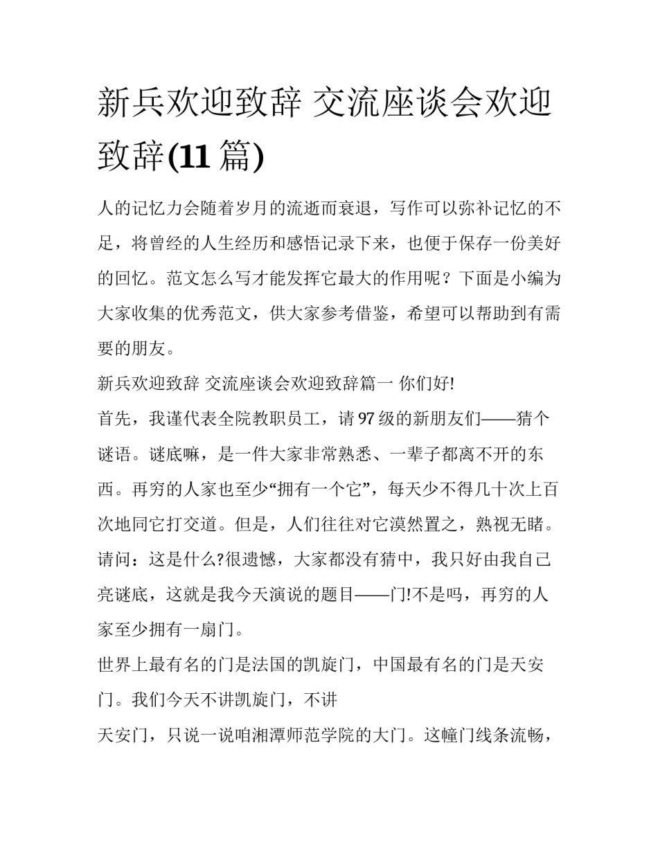 新兵欢迎致辞 交流座谈会欢迎致辞(11篇)_第1页