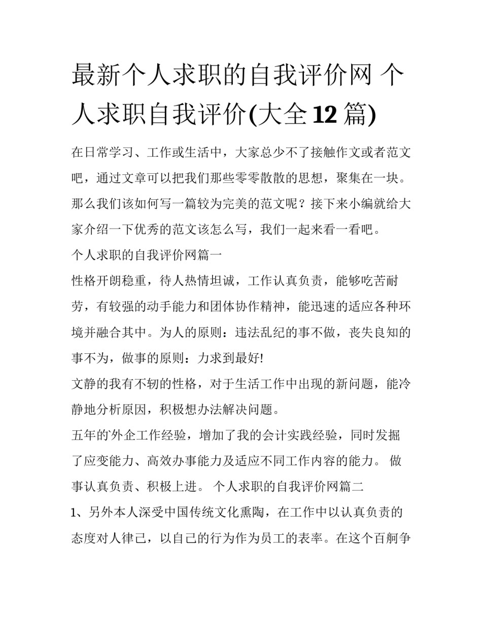 最新个人求职的自我评价网 个人求职自我评价(大全12篇)_第1页
