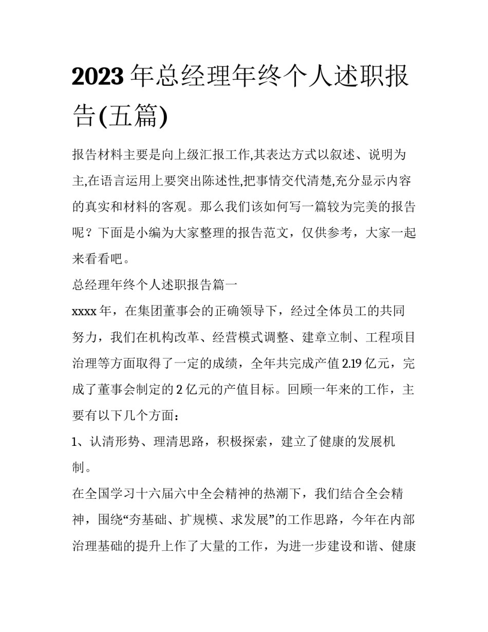 2023年总经理年终个人述职报告(五篇)_第1页