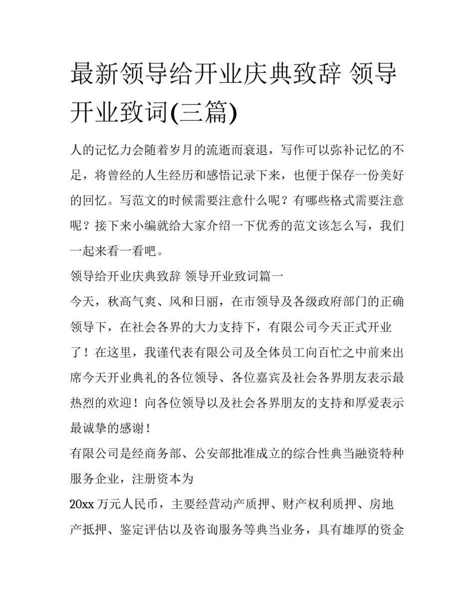 最新领导给开业庆典致辞 领导开业致词(三篇)_第1页