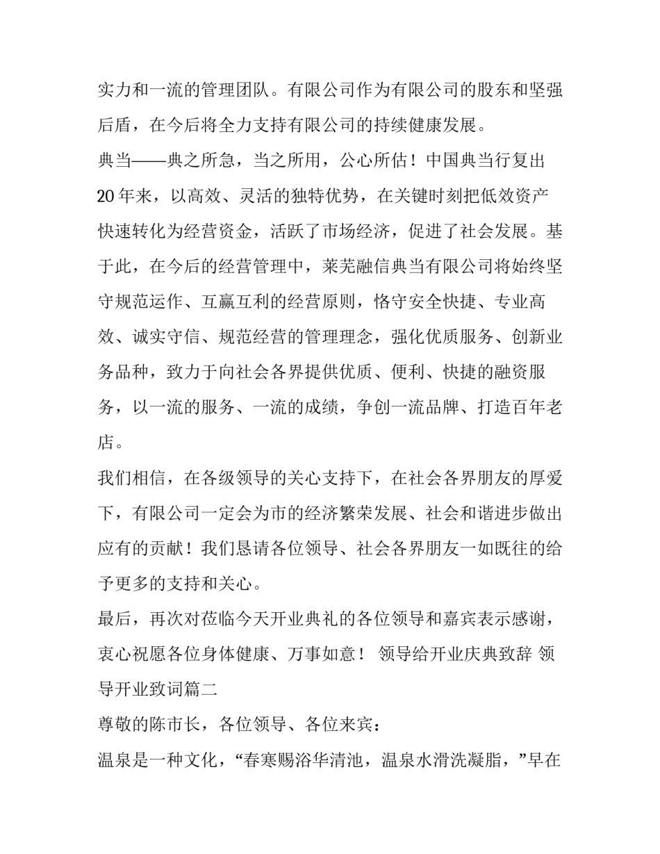 最新领导给开业庆典致辞 领导开业致词(三篇)_第2页