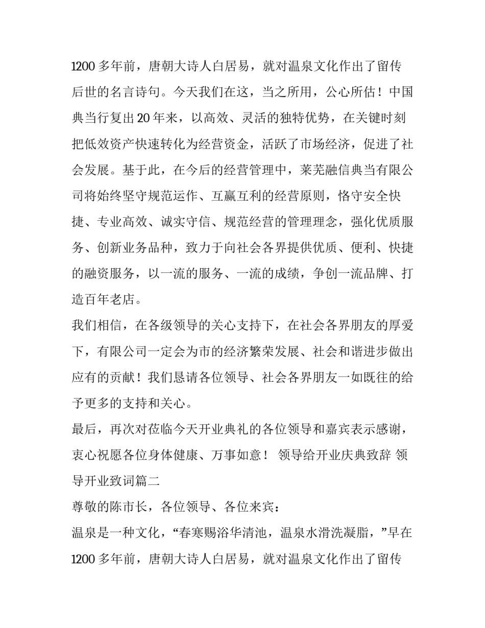 最新领导给开业庆典致辞 领导开业致词(三篇)_第3页