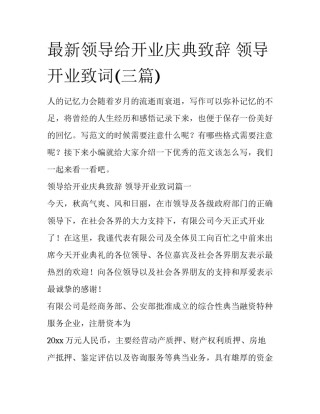 最新领导给开业庆典致辞 领导开业致词(三篇)