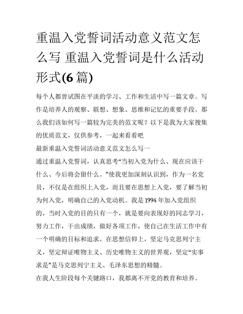 重温入党誓词活动意义范文怎么写 重温入党誓词是什么活动形式(6篇)_第1页