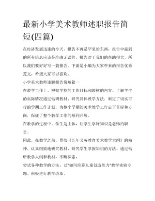 最新小学美术教师述职报告简短(四篇)