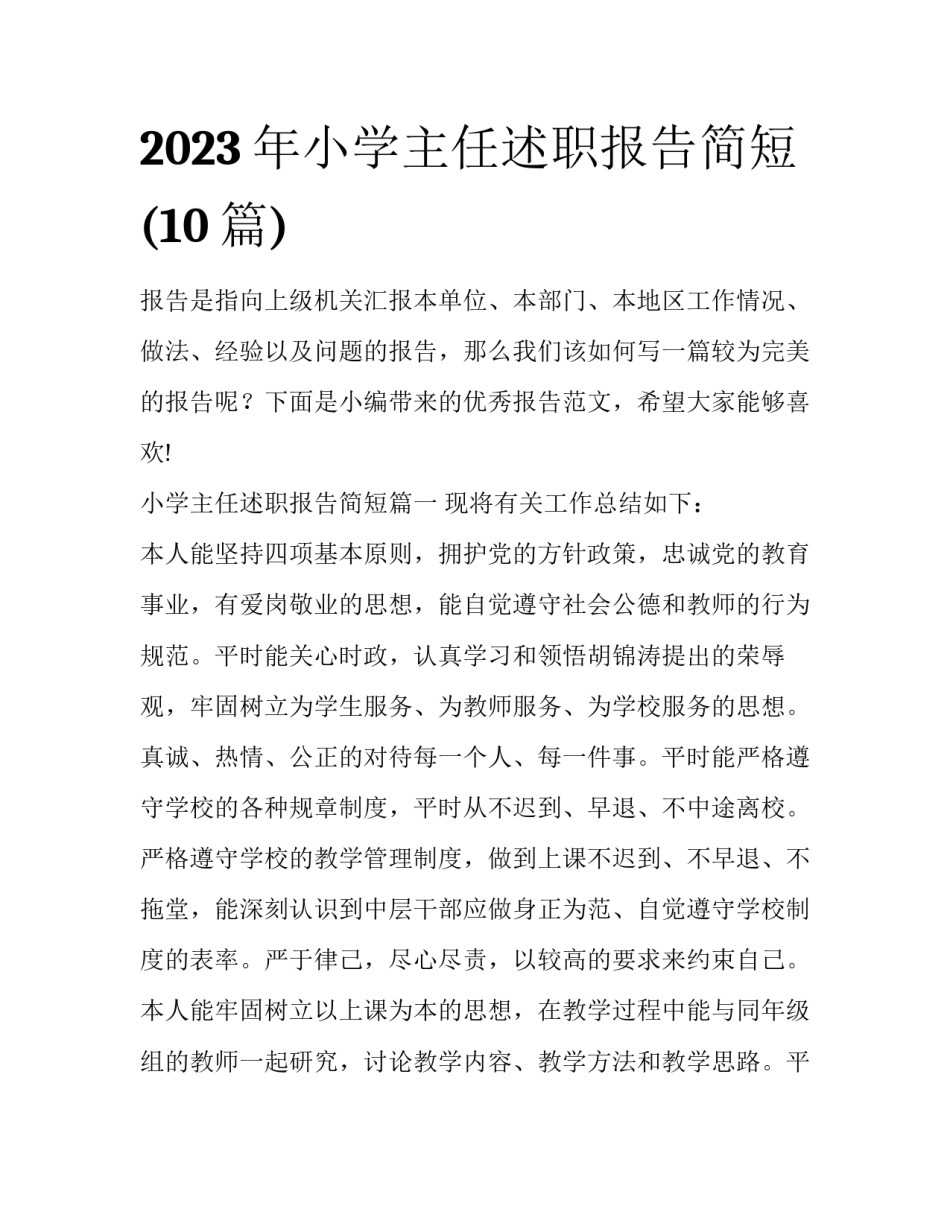 2023年小学主任述职报告简短(10篇)_第1页