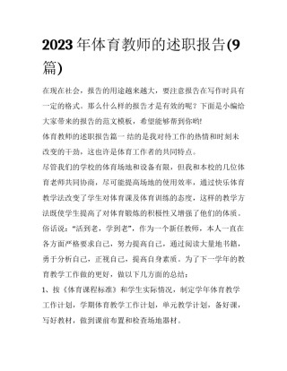 2023年体育教师的述职报告(9篇)