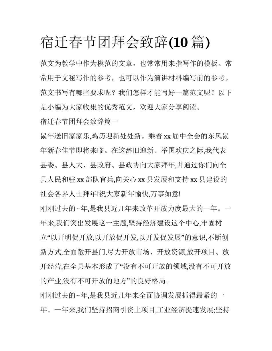 宿迁春节团拜会致辞(10篇)_第1页