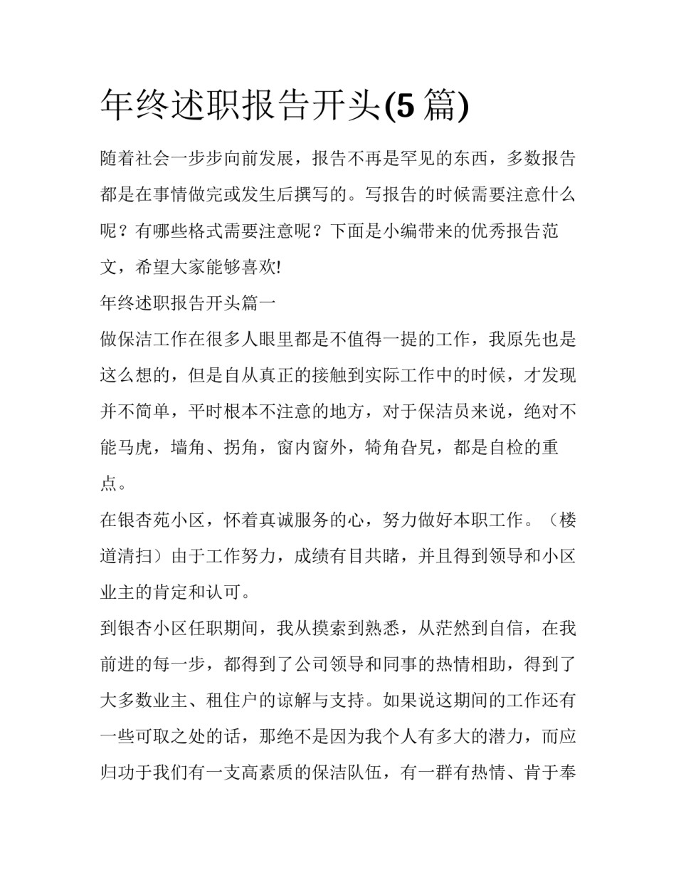 年终述职报告开头(5篇)_第1页