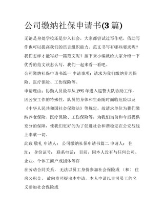 公司缴纳社保申请书(3篇)