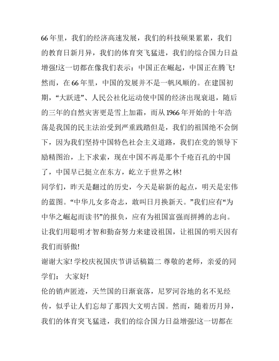 最新学校庆祝国庆节讲话稿(十五篇)_第2页