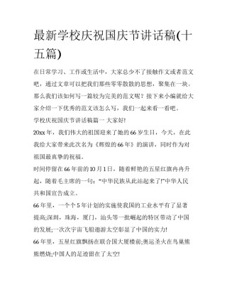 最新学校庆祝国庆节讲话稿(十五篇)