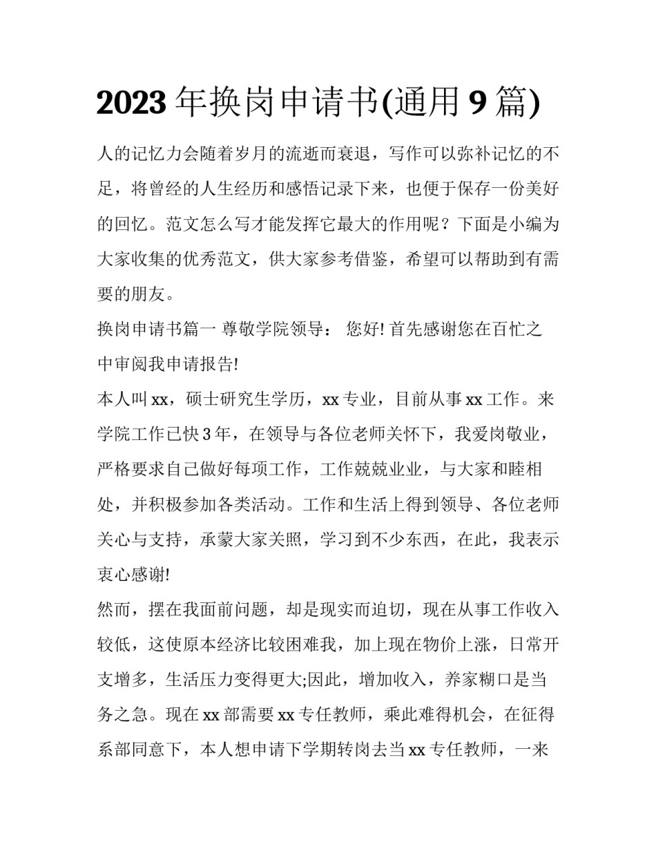 2023年换岗申请书(通用9篇)_第1页