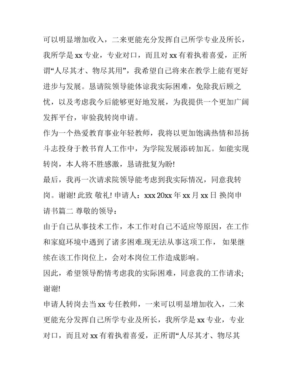 2023年换岗申请书(通用9篇)_第2页