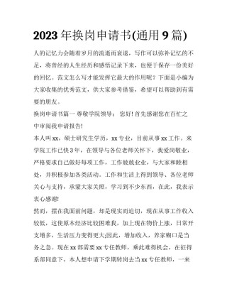 2023年换岗申请书(通用9篇)