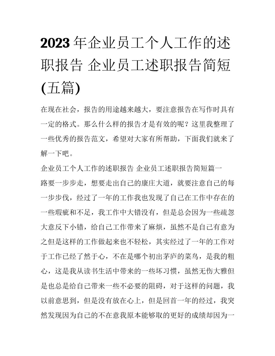 2023年企业员工个人工作的述职报告 企业员工述职报告简短(五篇)_第1页