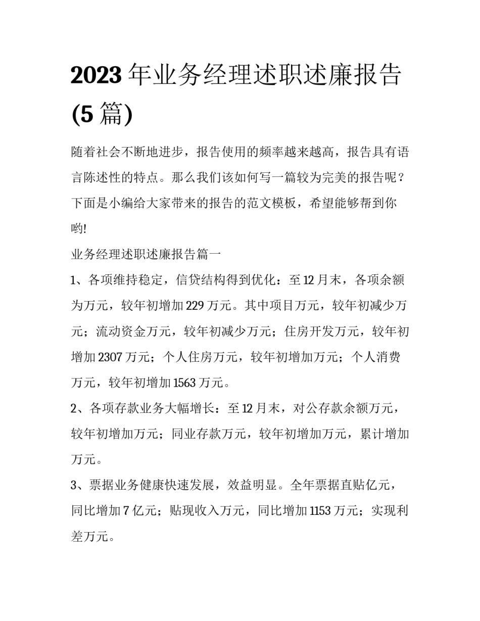 2023年业务经理述职述廉报告(5篇)_第1页