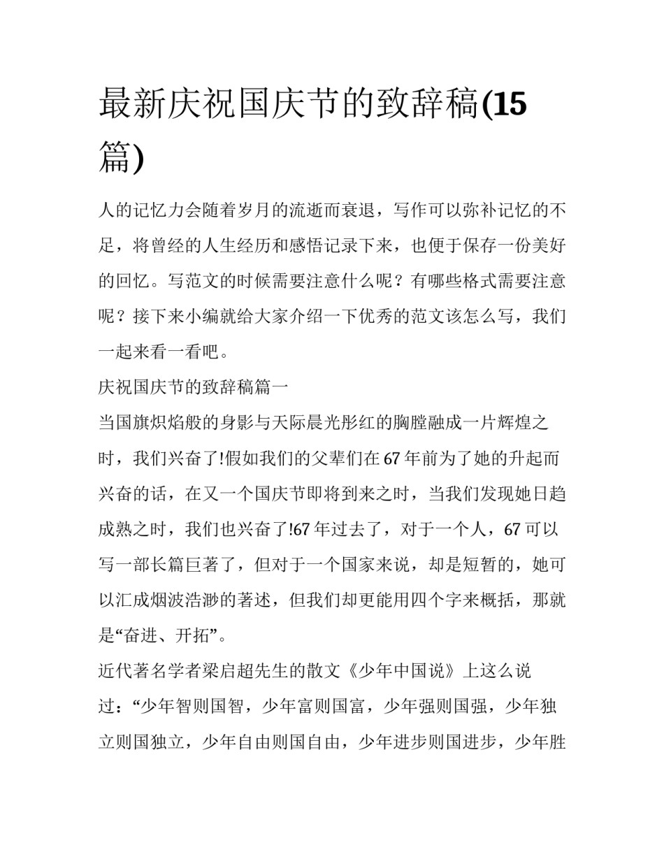 最新庆祝国庆节的致辞稿(15篇)_第1页
