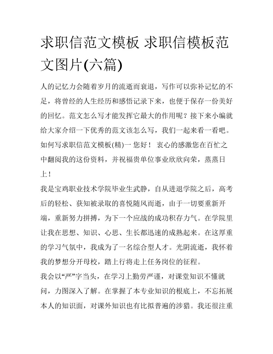 求职信范文模板 求职信模板范文图片(六篇)_第1页