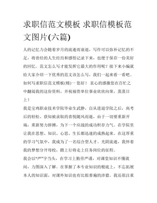 求职信范文模板 求职信模板范文图片(六篇)