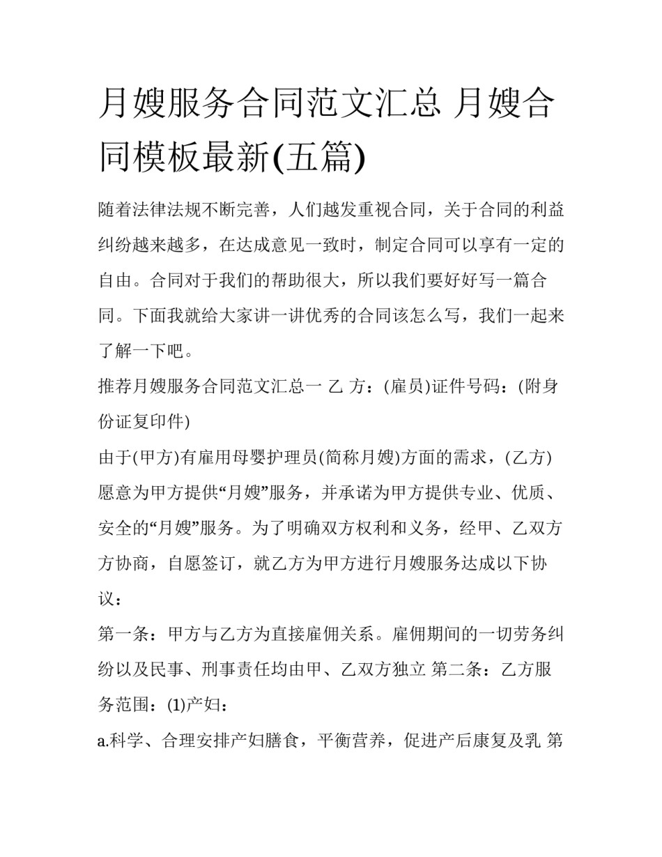 月嫂服务合同范文汇总 月嫂合同模板最新(五篇)_第1页