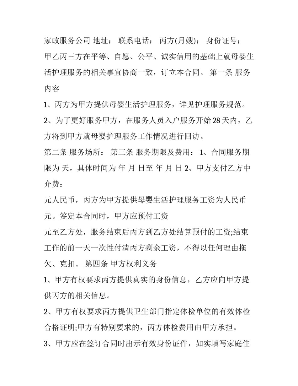 月嫂服务合同范文汇总 月嫂合同模板最新(五篇)_第3页
