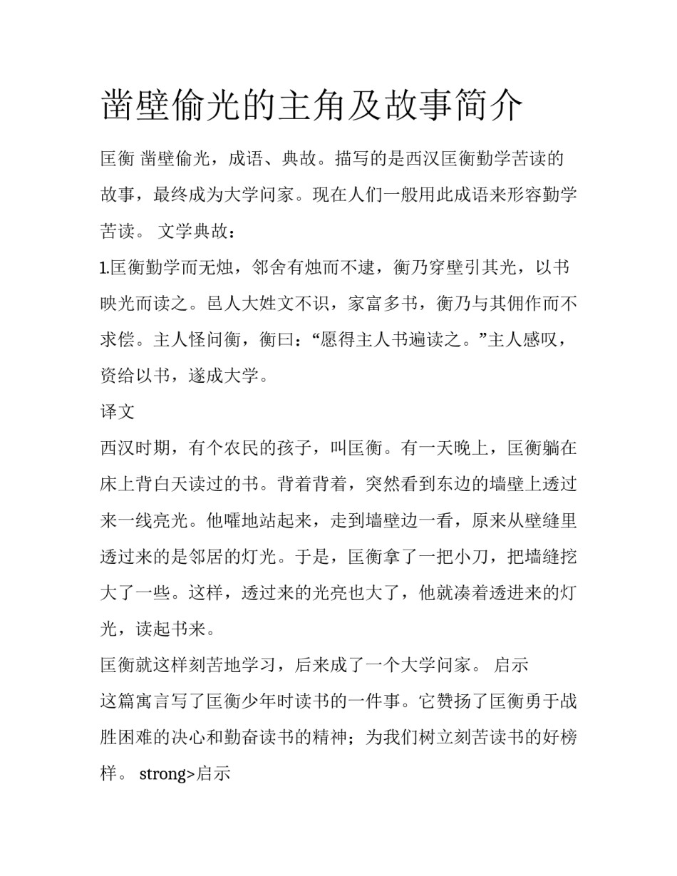 凿壁偷光的主角及故事简介_第1页