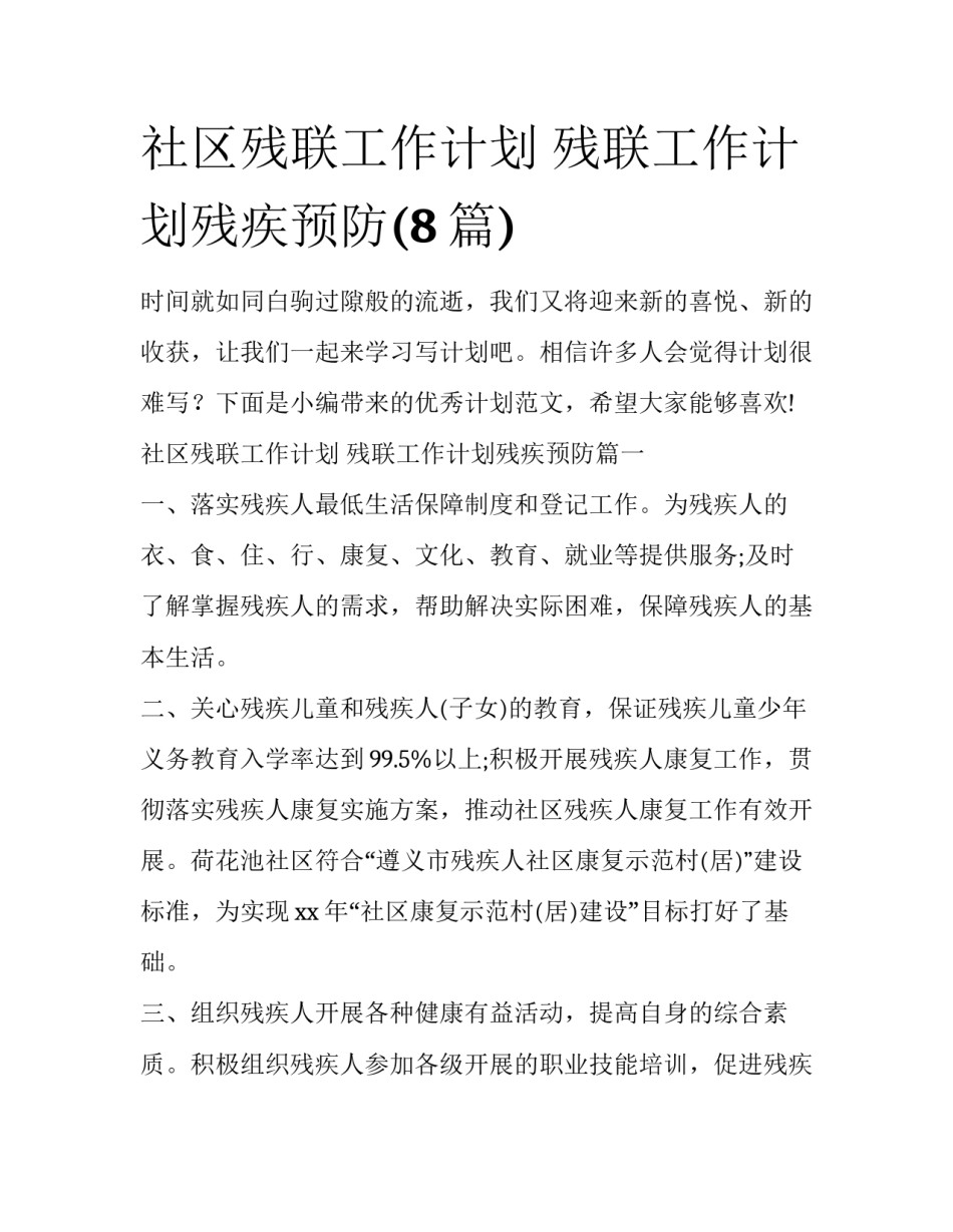 社区残联工作计划 残联工作计划残疾预防(8篇)_第1页