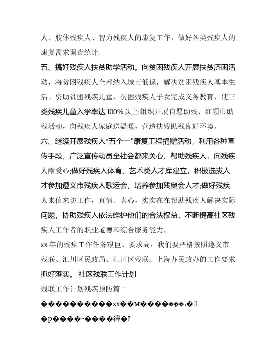社区残联工作计划 残联工作计划残疾预防(8篇)_第3页