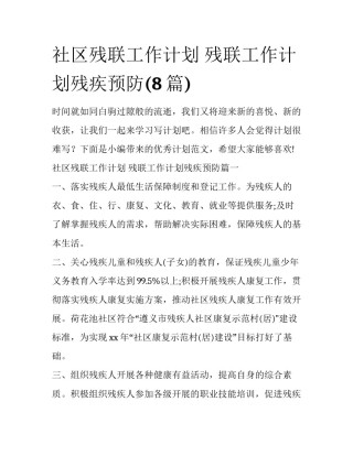 社区残联工作计划 残联工作计划残疾预防(8篇)
