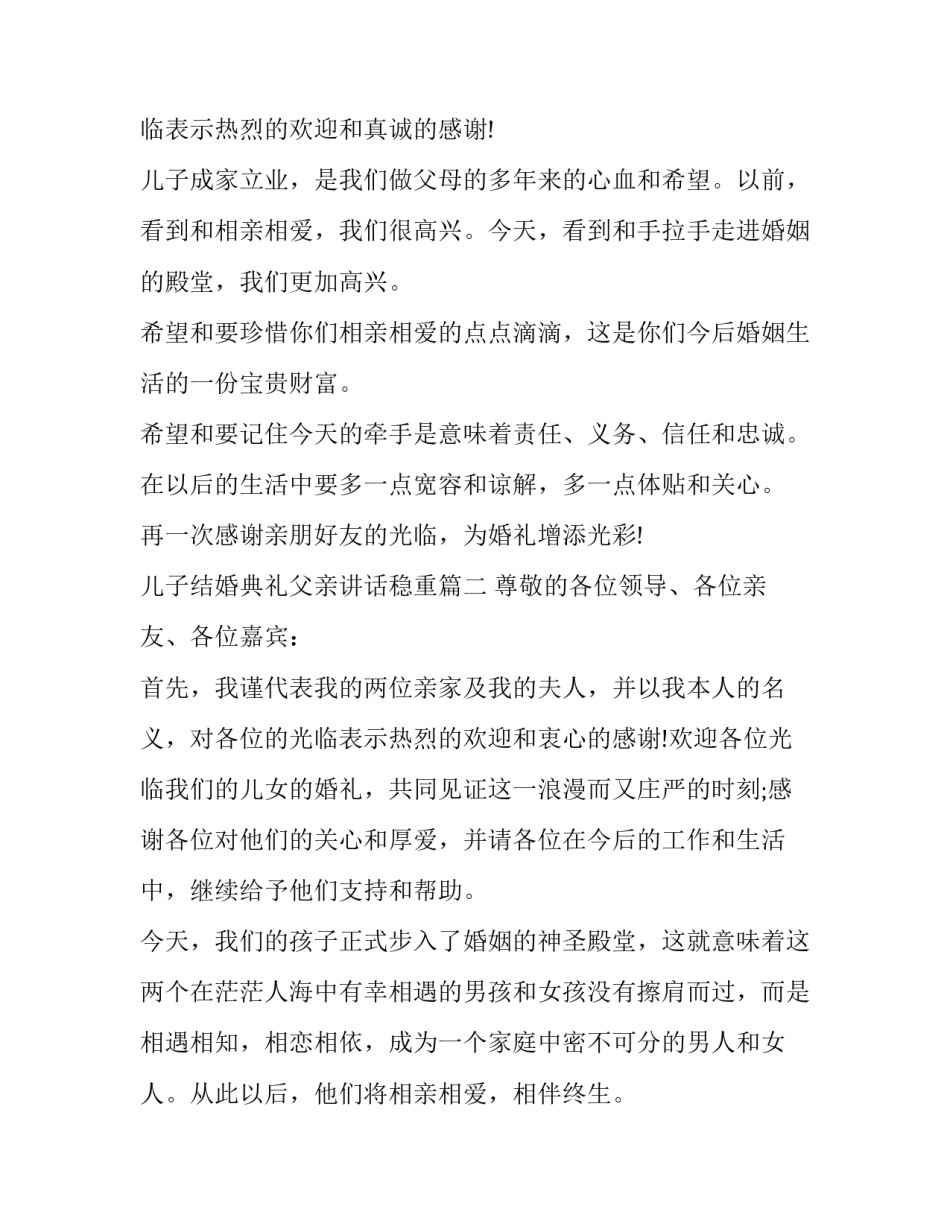最新儿子结婚典礼父亲讲话稳重(3篇)_第2页
