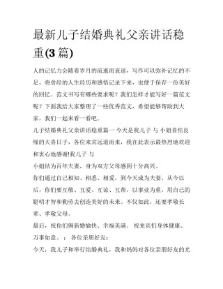 最新儿子结婚典礼父亲讲话稳重(3篇)