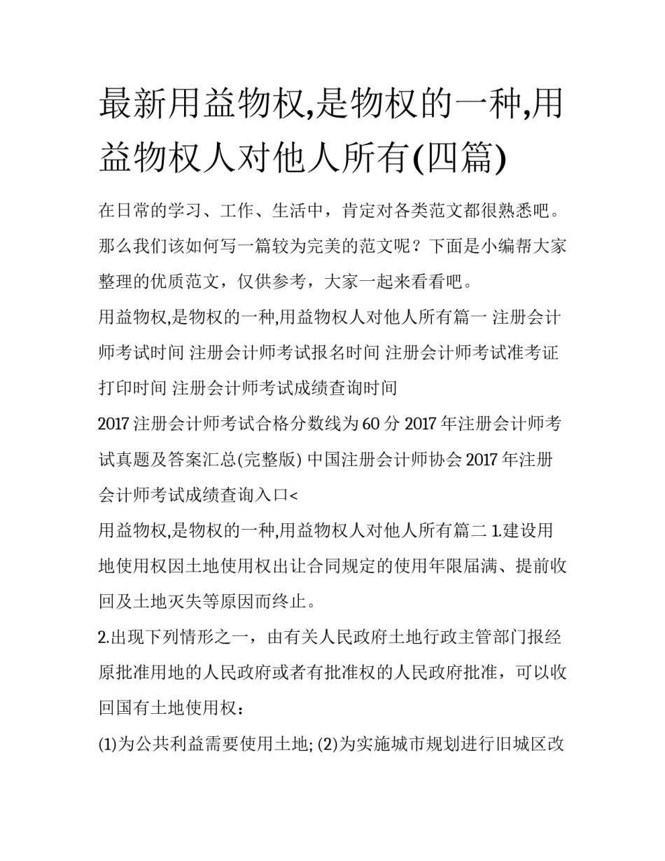 最新用益物权,是物权的一种,用益物权人对他人所有(四篇)_第1页