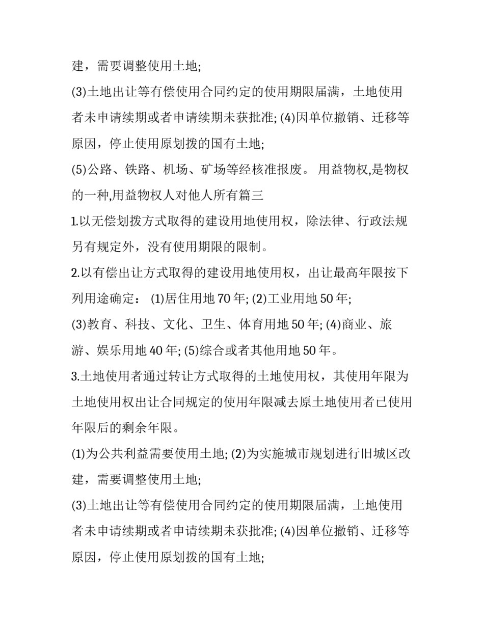 最新用益物权,是物权的一种,用益物权人对他人所有(四篇)_第2页