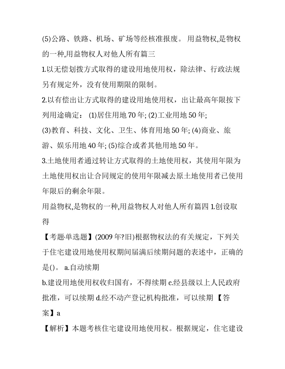 最新用益物权,是物权的一种,用益物权人对他人所有(四篇)_第3页