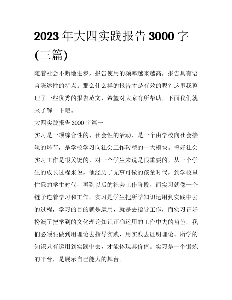 2023年大四实践报告3000字(三篇)_第1页